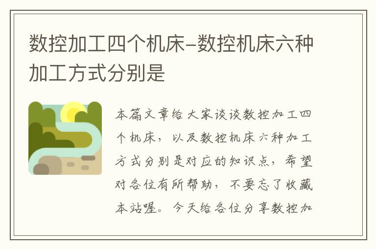 数控加工四个机床-数控机床六种加工方式分别是