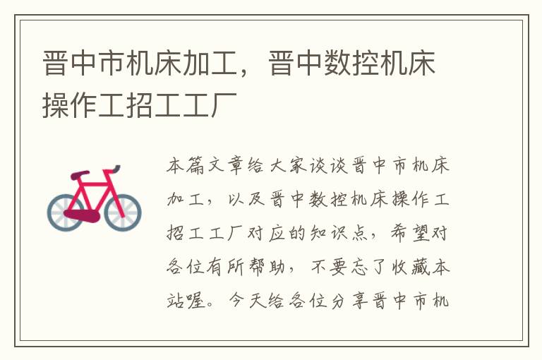 晋中市机床加工,晋中数控机床操作工招工工厂