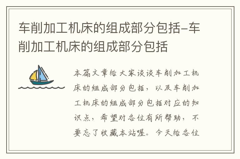 车削加工机床的组成部分包括-车削加工机床的组成部分包括