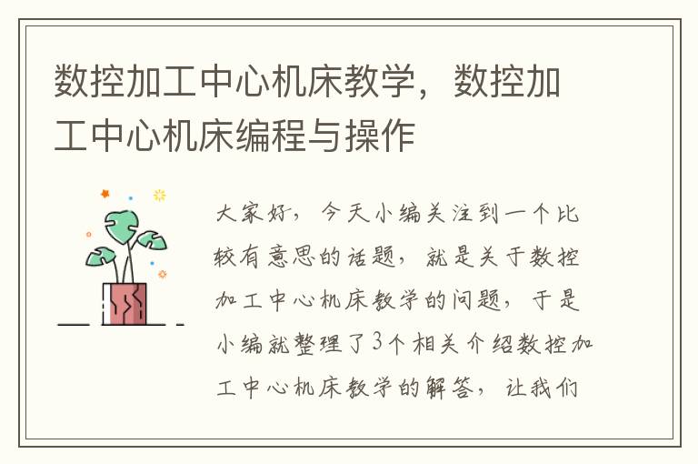 数控加工中心机床教学,数控加工中心机床编程与操作
