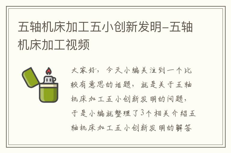 五轴机床加工五小创新发明-五轴机床加工视频