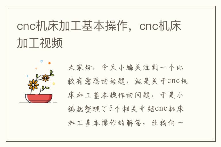 cnc机床加工基本操作,cnc机床加工视频