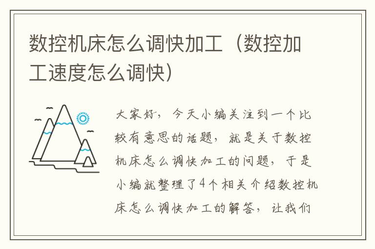 数控机床怎么调快加工(数控加工速度怎么调快)