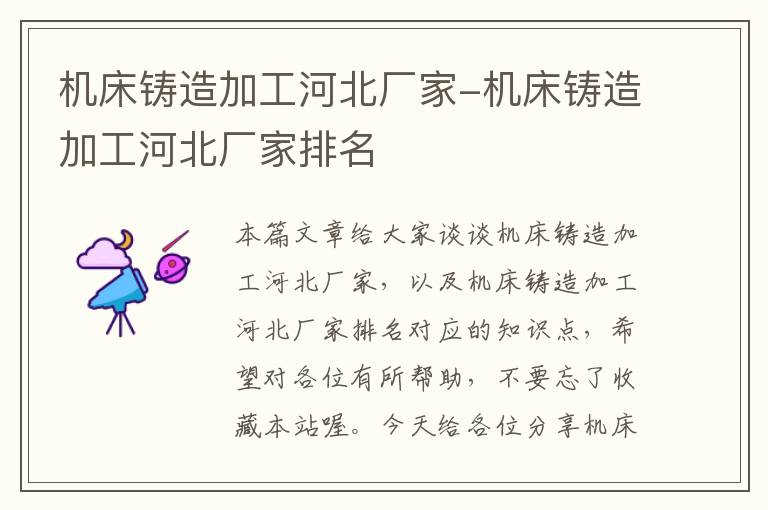 机床铸造加工河北厂家-机床铸造加工河北厂家排名