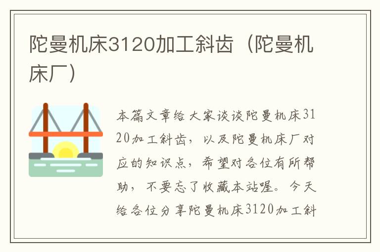 陀曼机床3120加工斜齿(陀曼机床厂)
