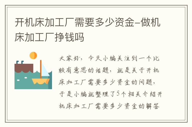 开机床加工厂需要多少资金-做机床加工厂挣钱吗