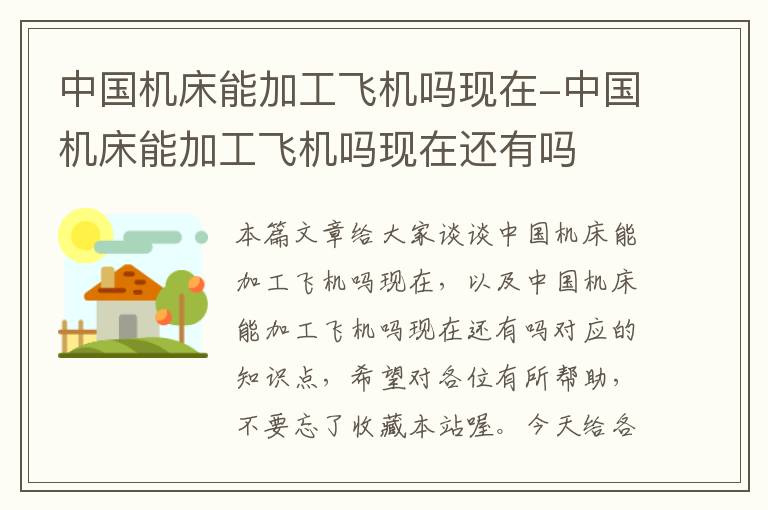 中国机床能加工飞机吗现在-中国机床能加工飞机吗现在还有吗