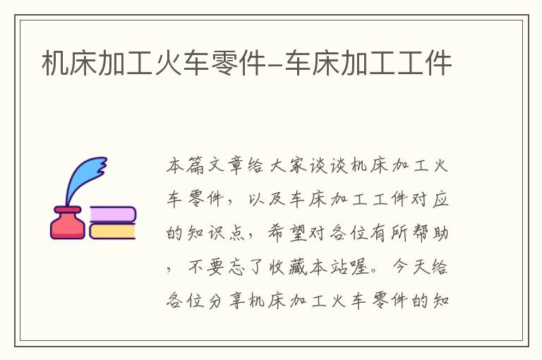 机床加工火车零件-车床加工工件