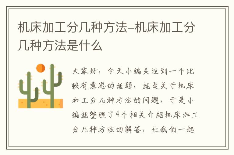 机床加工分几种方法-机床加工分几种方法是什么
