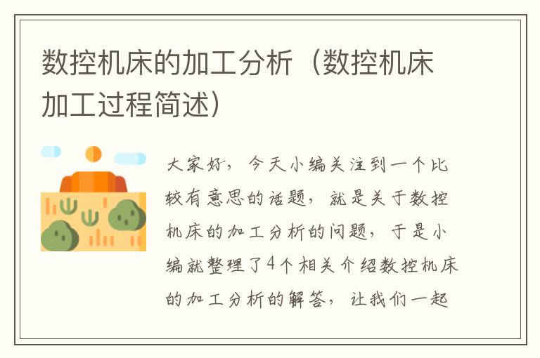 数控机床的加工分析(数控机床加工过程简述)