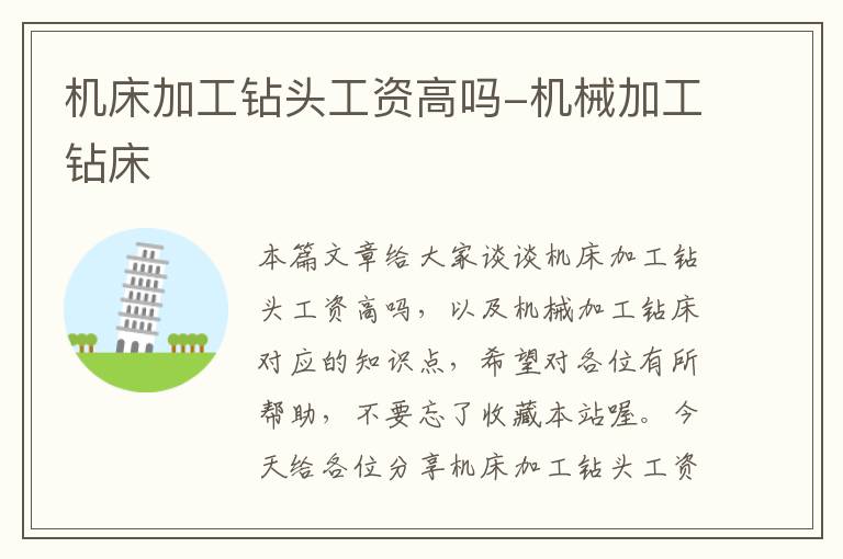 机床加工钻头工资高吗-机械加工钻床