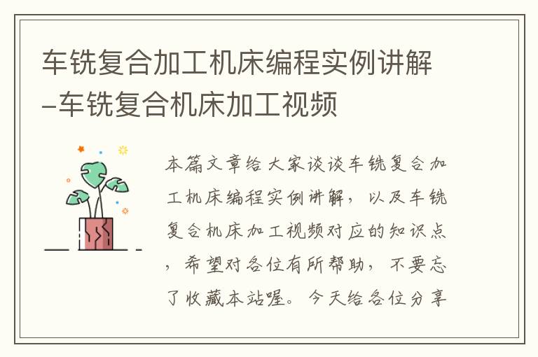 车铣复合加工机床编程实例讲解-车铣复合机床加工视频