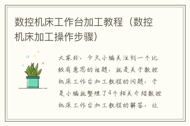 数控机床工作台加工教程(数控机床加工操作步骤)