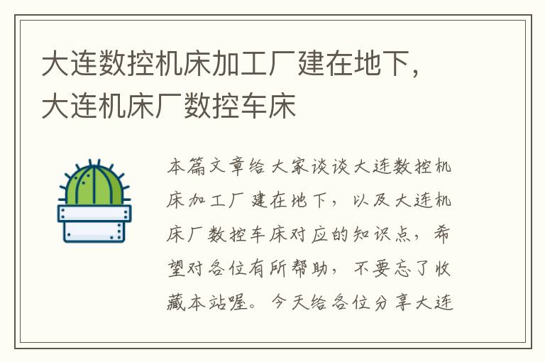 大连数控机床加工厂建在地下,大连机床厂数控车床