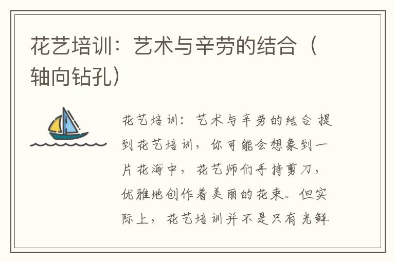 花艺培训:艺术与辛劳的结合(轴向钻孔)