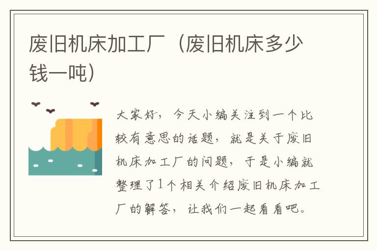 废旧机床加工厂(废旧机床多少钱一吨)