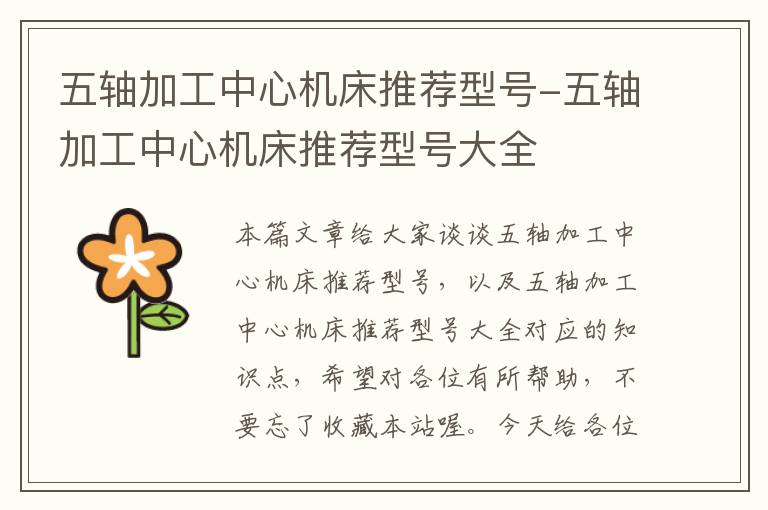 五轴加工中心机床推荐型号-五轴加工中心机床推荐型号大全