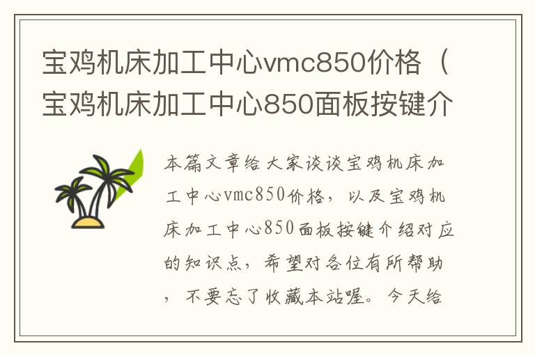 宝鸡机床加工中心vmc850价格(宝鸡机床加工中心850面板按键介绍)