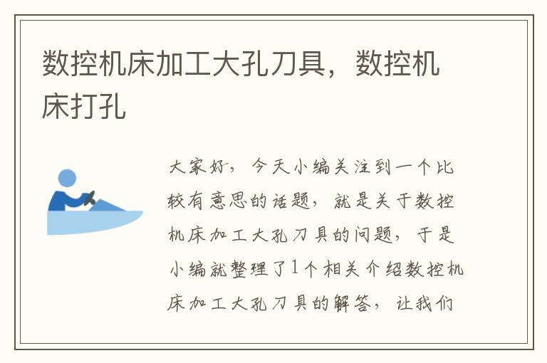 数控机床加工大孔刀具,数控机床打孔