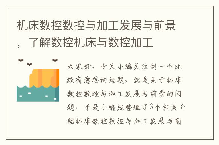 机床数控数控与加工发展与前景,了解数控机床与数控加工