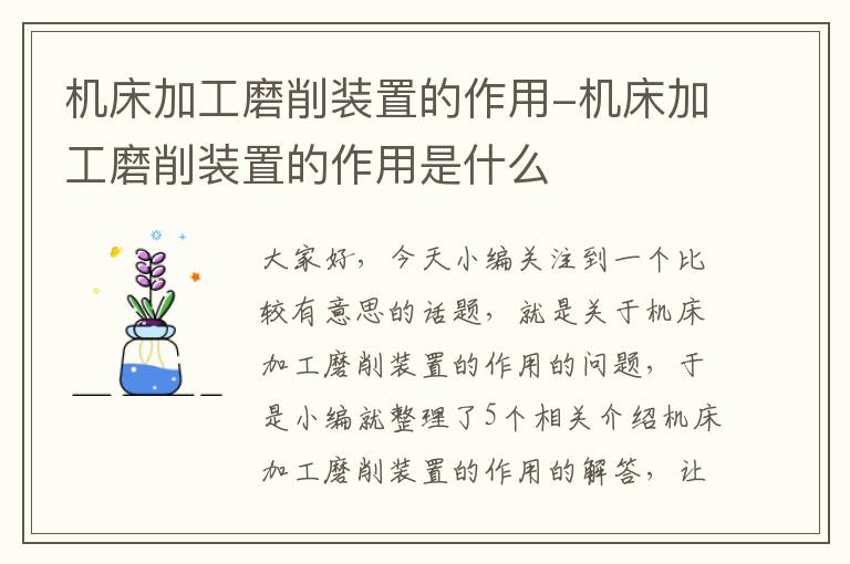 机床加工磨削装置的作用-机床加工磨削装置的作用是什么