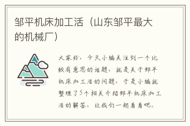 邹平机床加工活(山东邹平最大的机械厂)