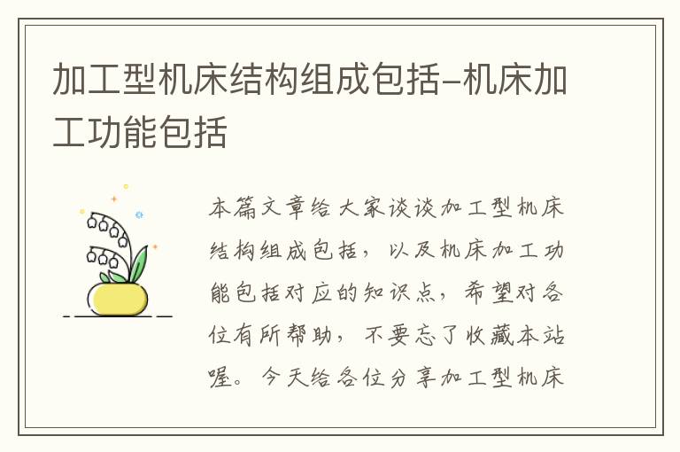 加工型机床结构组成包括-机床加工功能包括