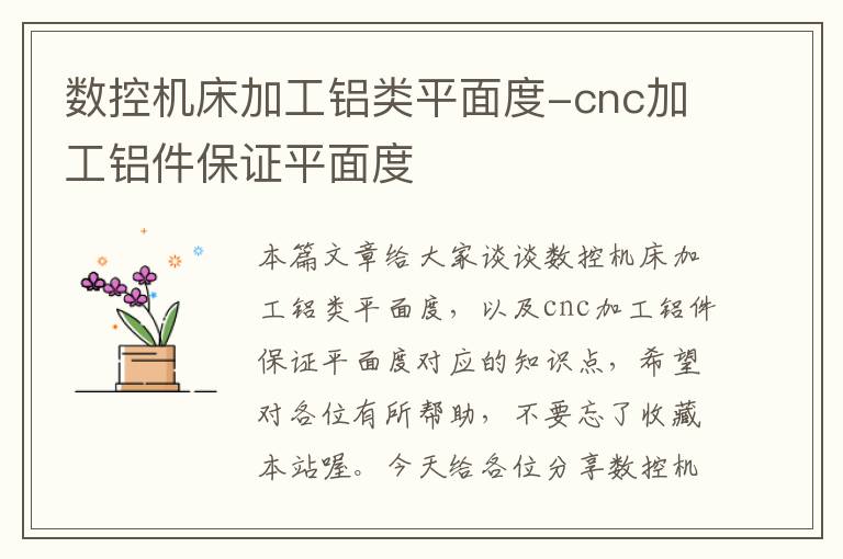 数控机床加工铝类平面度-cnc加工铝件保证平面度