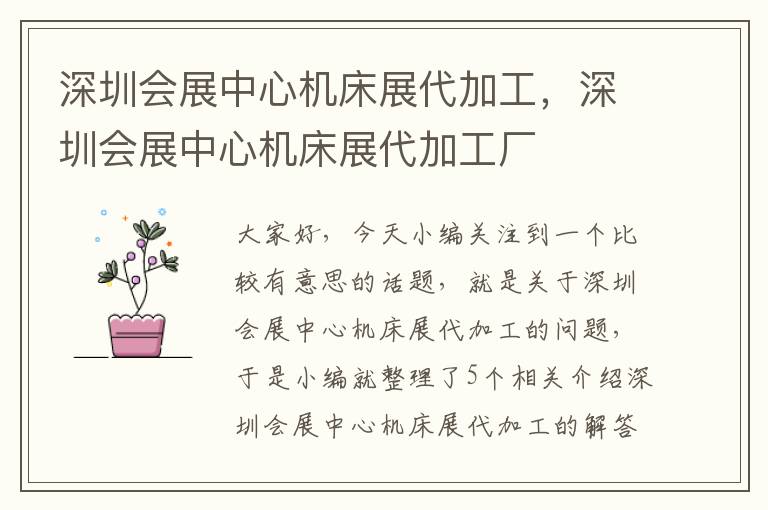 深圳会展中心机床展代加工,深圳会展中心机床展代加工厂