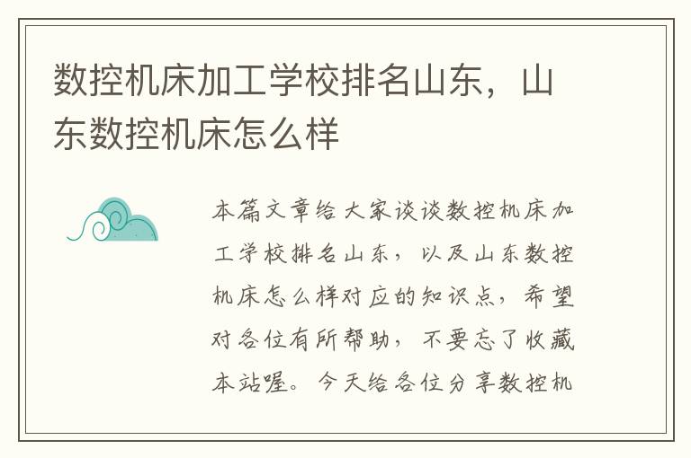 数控机床加工学校排名山东,山东数控机床怎么样