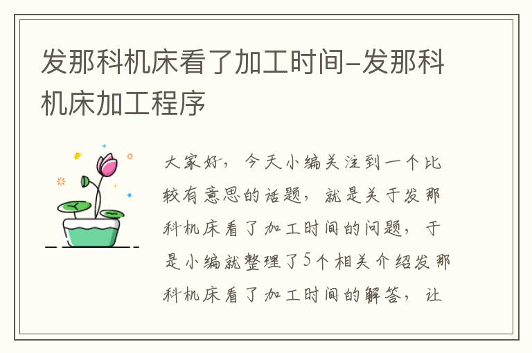 发那科机床看了加工时间-发那科机床加工程序