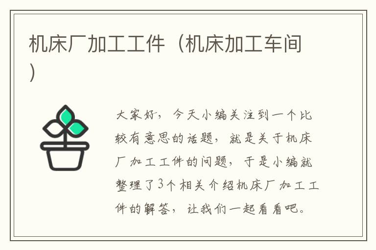 机床厂加工工件(机床加工车间)