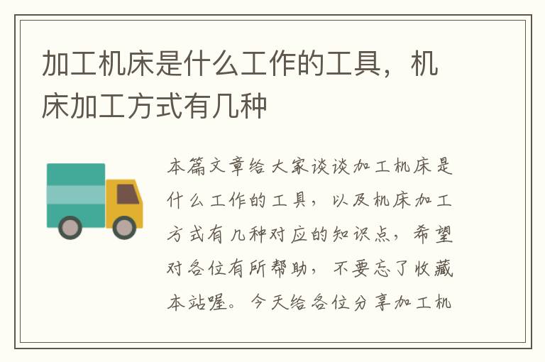 加工机床是什么工作的工具,机床加工方式有几种