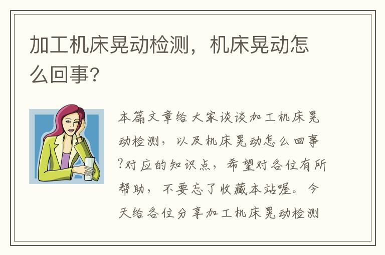 加工机床晃动检测,机床晃动怎么回事?