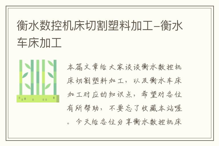 衡水数控机床切割塑料加工-衡水车床加工