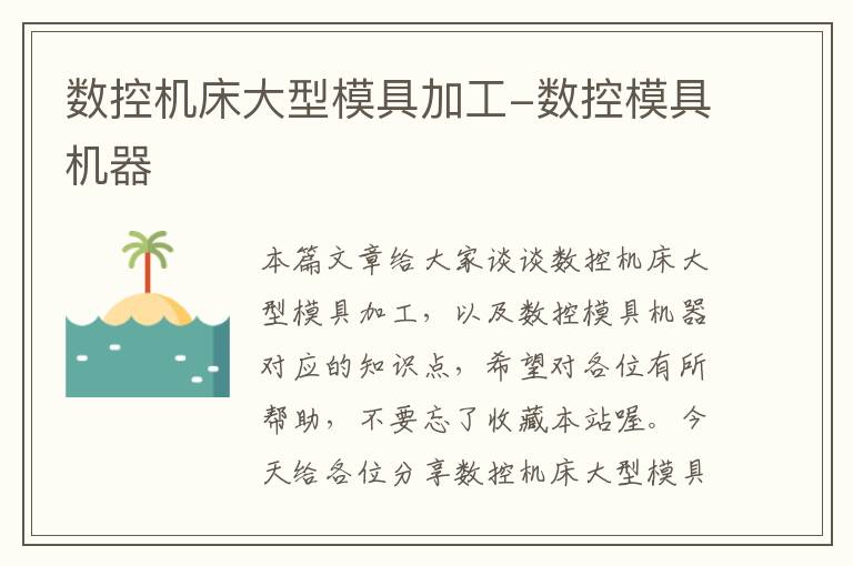 数控机床大型模具加工-数控模具机器