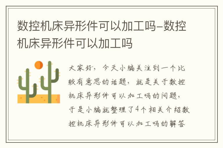 数控机床异形件可以加工吗-数控机床异形件可以加工吗