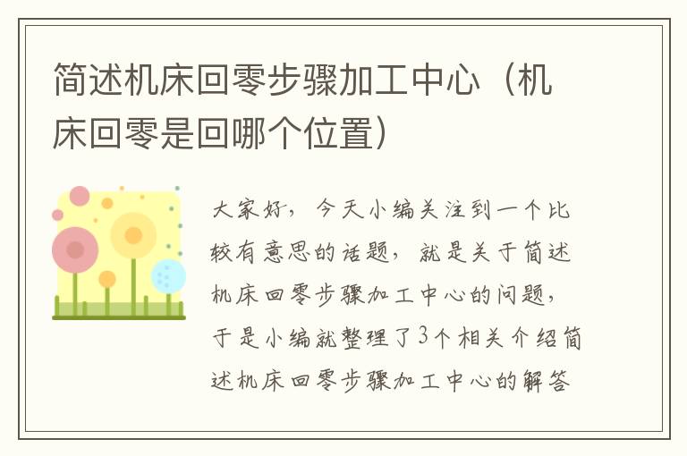 简述机床回零步骤加工中心(机床回零是回哪个位置)