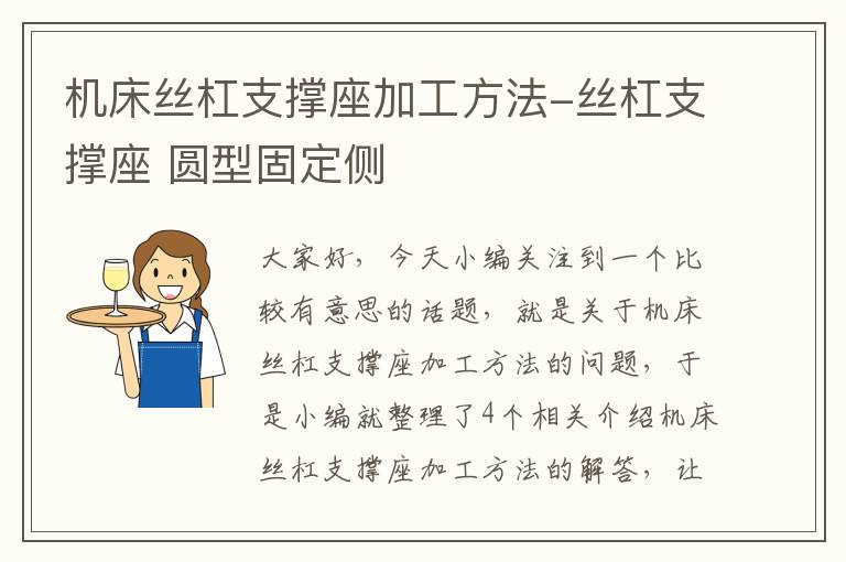 机床丝杠支撑座加工方法-丝杠支撑座 圆型固定侧
