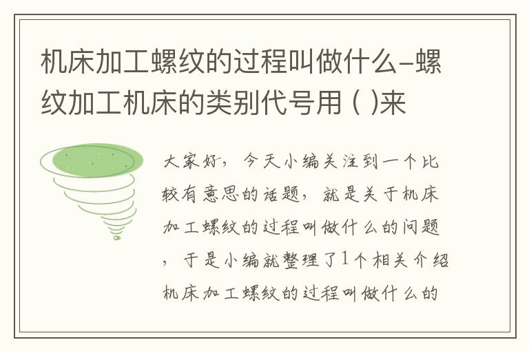 机床加工螺纹的过程叫做什么-螺纹加工机床的类别代号用 ( )来表示