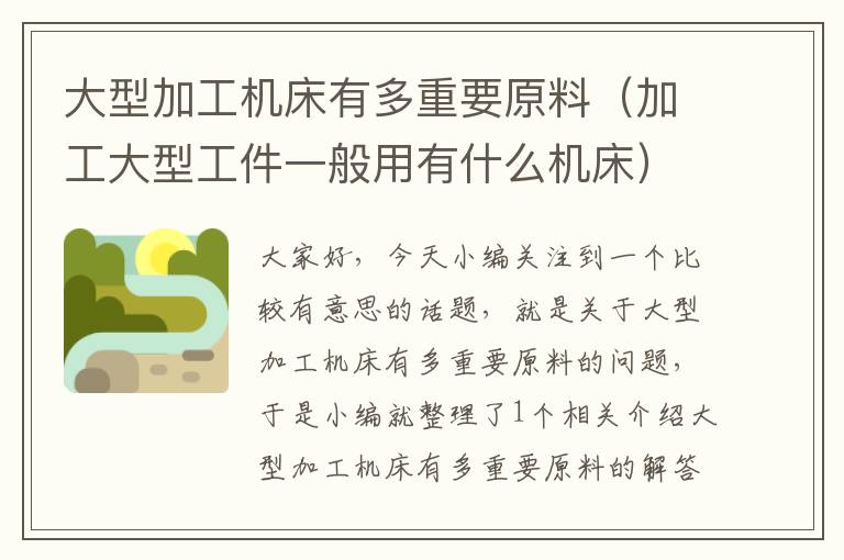 大型加工机床有多重要原料(加工大型工件一般用有什么机床)