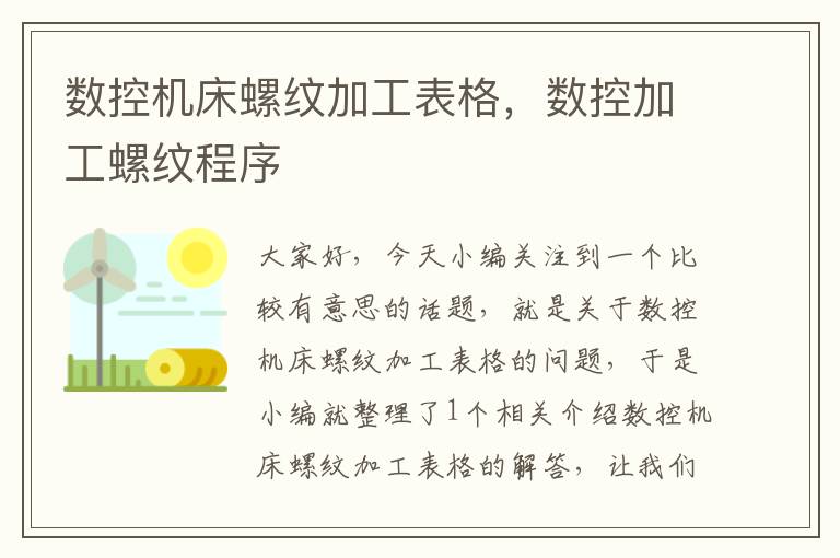 数控机床螺纹加工表格,数控加工螺纹程序