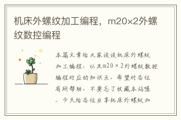 机床外螺纹加工编程,m20×2外螺纹数控编程