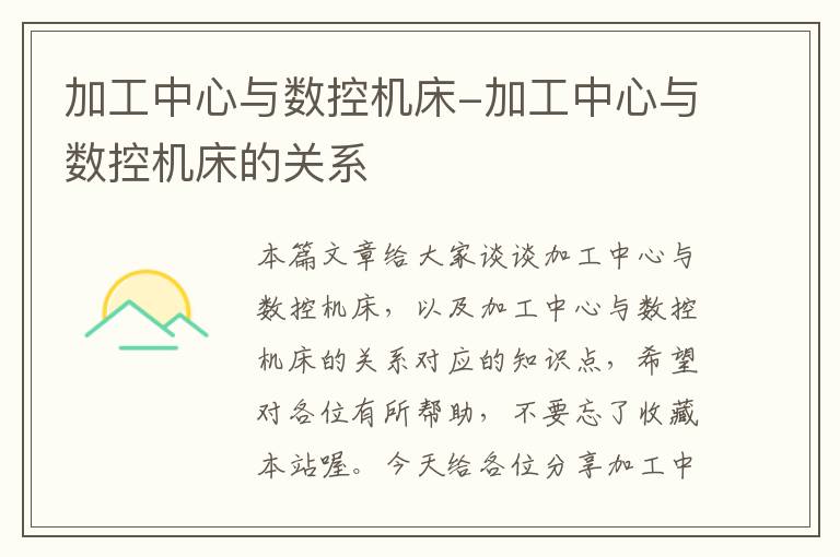 加工中心与数控机床-加工中心与数控机床的关系