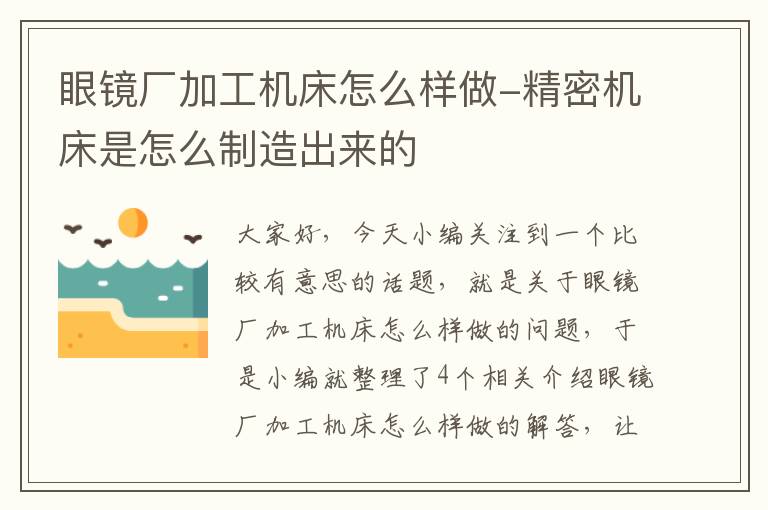 眼镜厂加工机床怎么样做-精密机床是怎么制造出来的