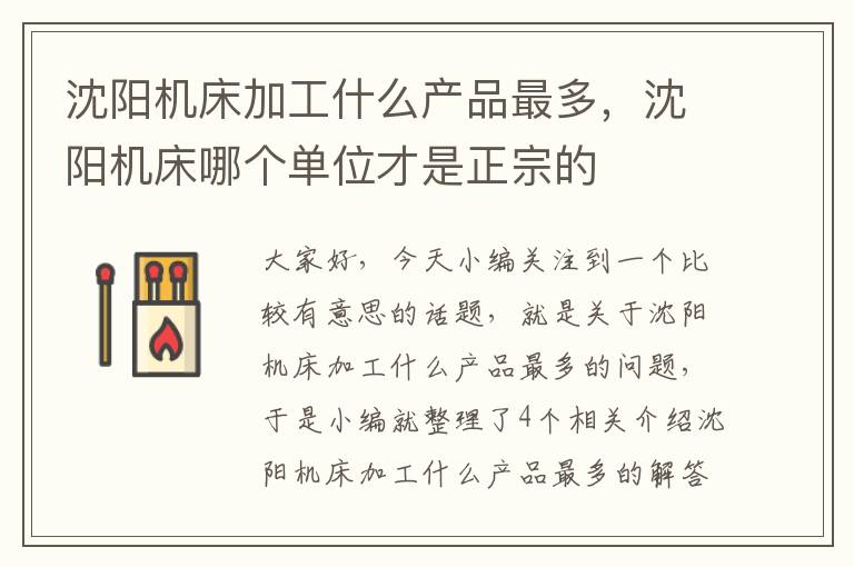 沈阳机床加工什么产品最多，沈阳机床哪个单位才是正宗的