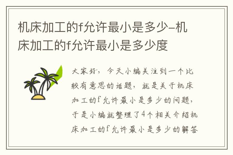 机床加工的f允许最小是多少-机床加工的f允许最小是多少度