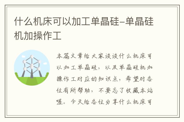 什么机床可以加工单晶硅-单晶硅机加操作工