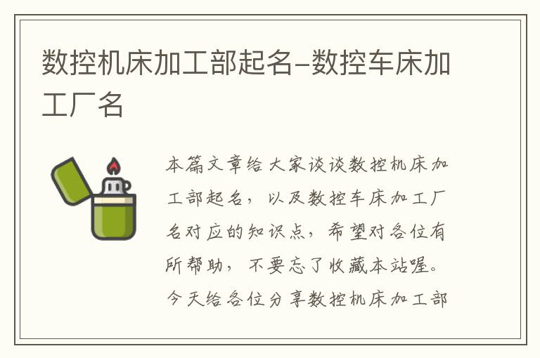 数控机床加工部起名-数控车床加工厂名