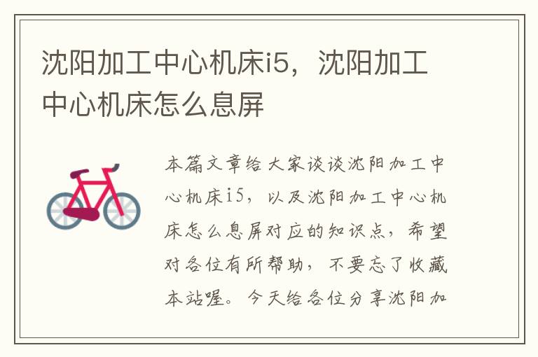 沈阳加工中心机床i5,沈阳加工中心机床怎么息屏